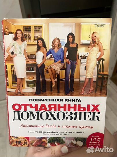 Поваренная книга отчаянных домохозяек