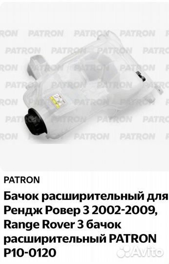 Расширительный бачок для Range Rover 3