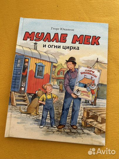 Мулле Мек и огни цирка