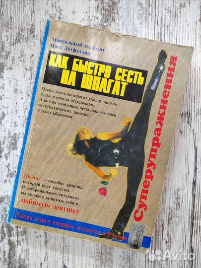 Книга Ирек Летфуллин Как быстро сесть на Шпагат