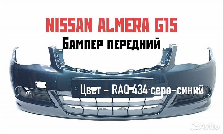 Бампер передний Nissan Almera G15 2013-2018 RAQ