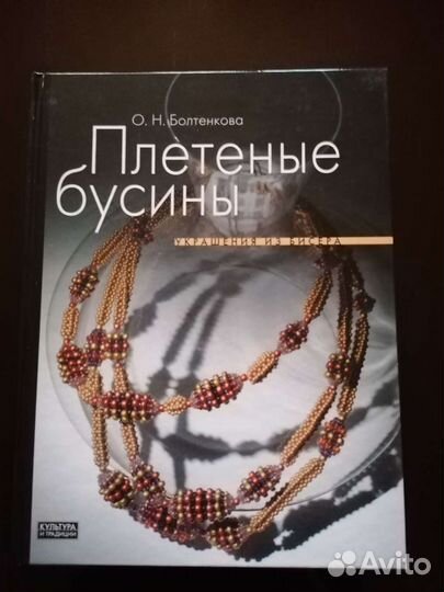 Книги Бисер - плетение, вязание, цветы