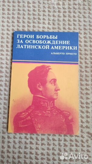 Герои борьбы за освобождение Латинской Америки
