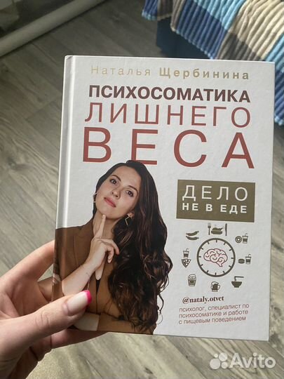 Книга психосоматика лишнего веса