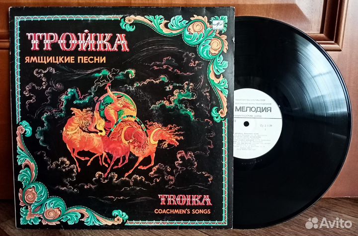 Пластинка Тройка Ямщицкие песни 1987 Mint LP