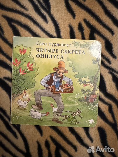 Четыре секрета Финдуса