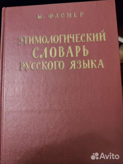 Этимологический словарь русского языка Фасмер4тома