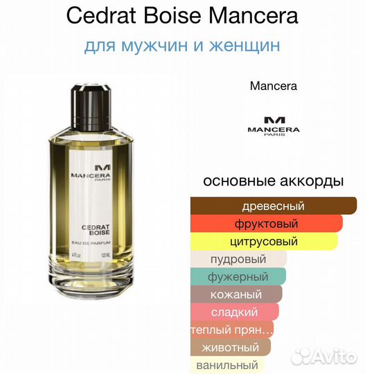 Mancera cedrat boise, распив