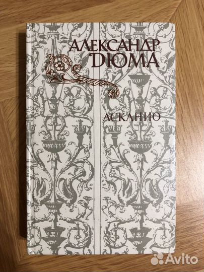 Александр Дюма (5 разных книг)