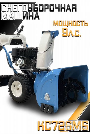 Снегоуборщик бензиновый 9 лс