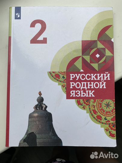 Русский родной язык 2 класс