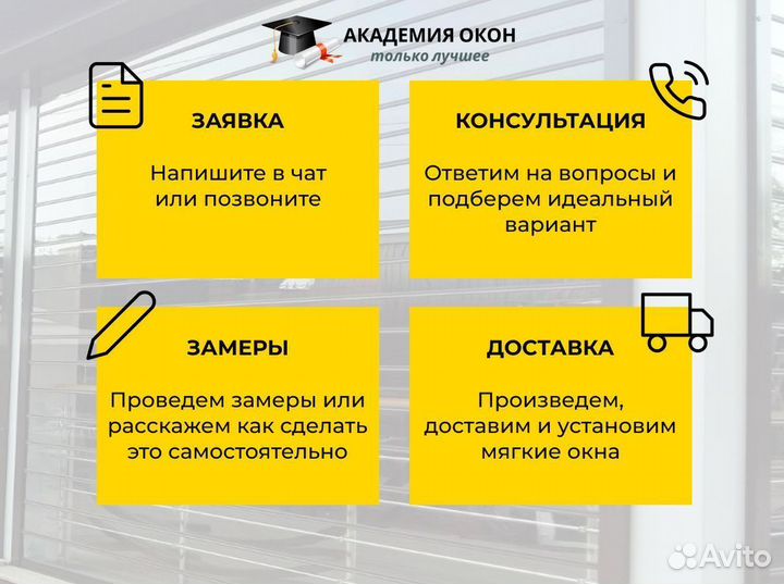 Мягкие окна