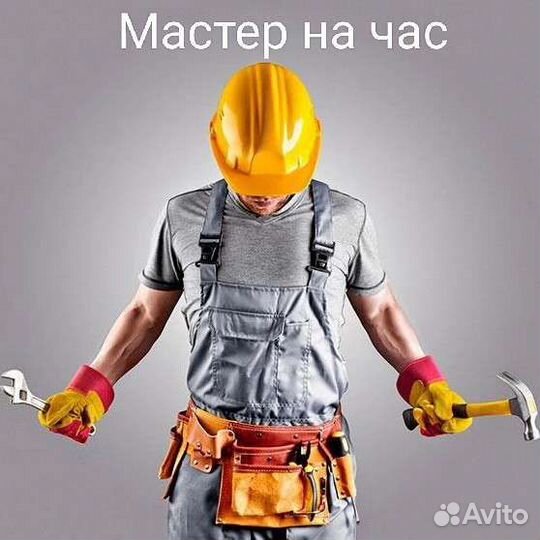 Услуги мастер на час