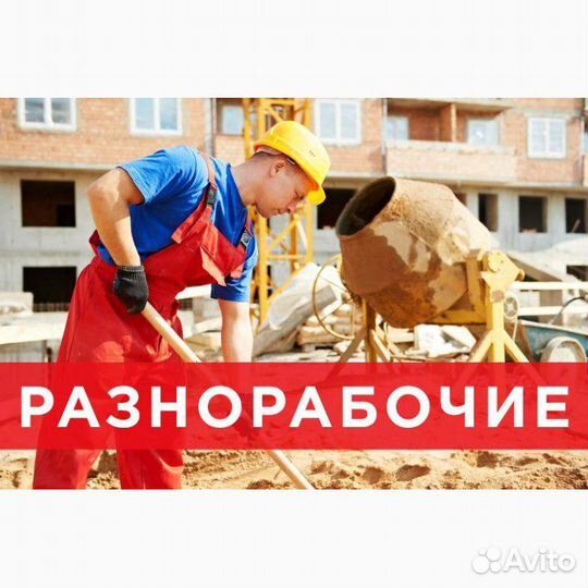 Разнорабочие Подсобники Бригады