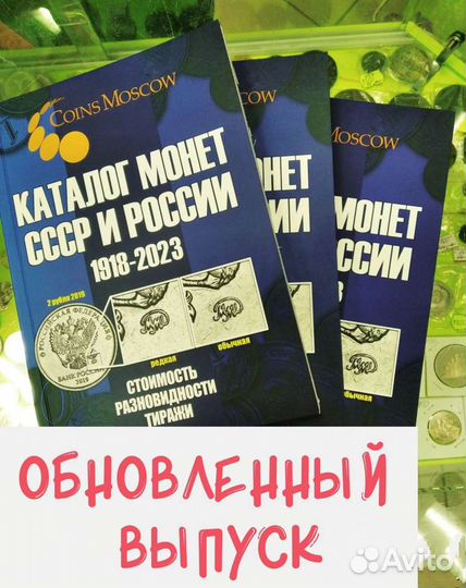 Каталог монет СССР и России 1918-2023