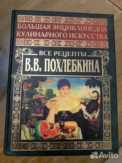 Новая книга Все рецепты В.В. Похлебкина