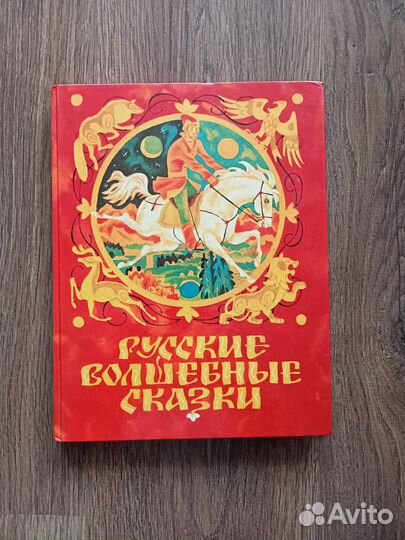 Русские волшебные сказки