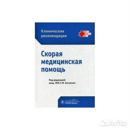 Скорая медицинская помощь книги