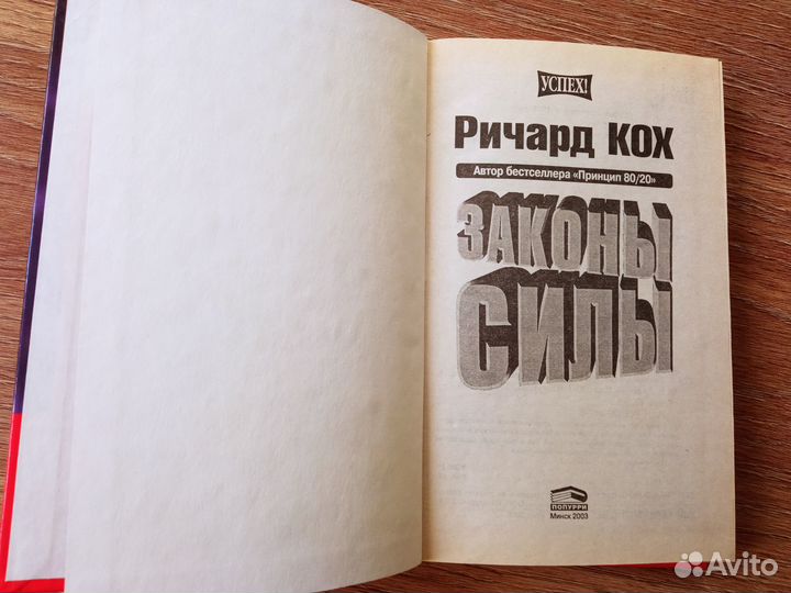 Законы Силы. Ричард Кох