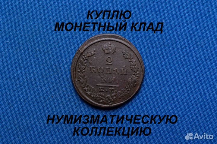 2 копейки 1824 ем