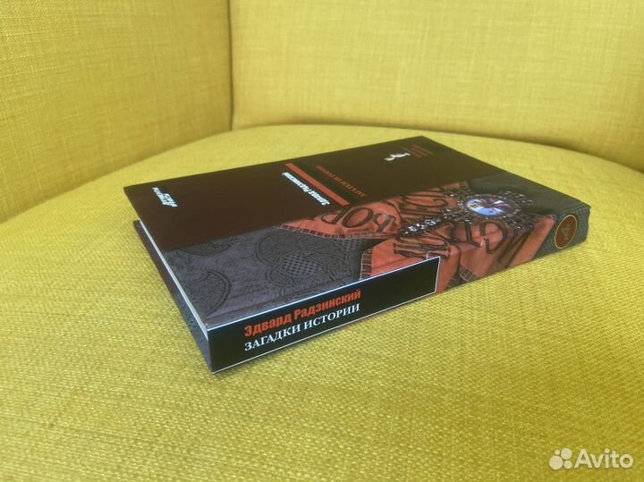 Загадки истории - Эдвард Радзинский