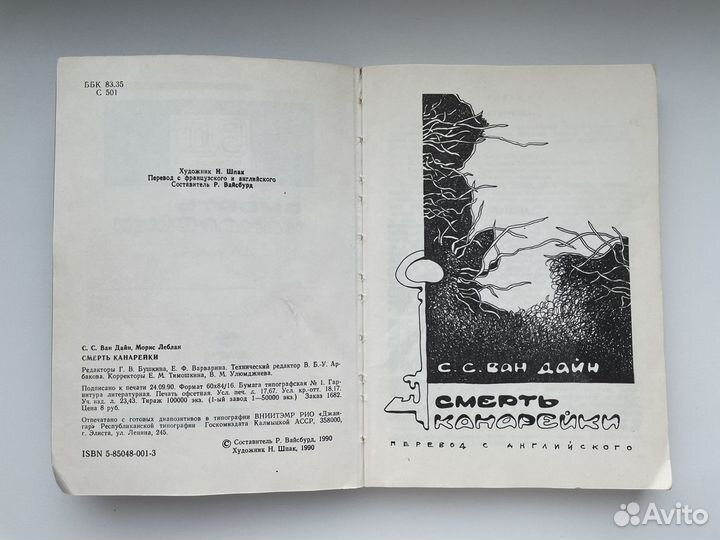 Детская Книга Смерть канарейки 1990 Ван Дайн