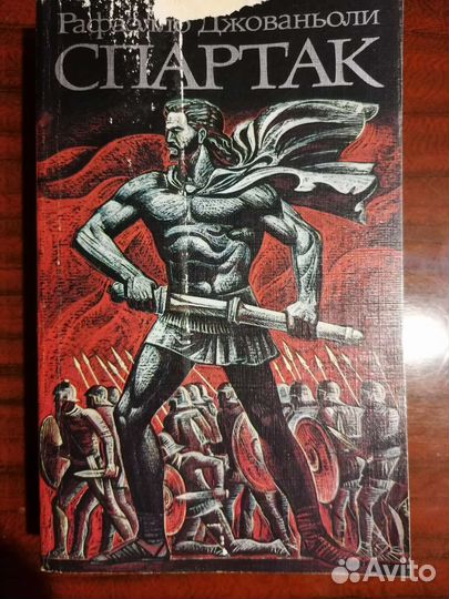 Рафаэлло Джованьоли Спартак