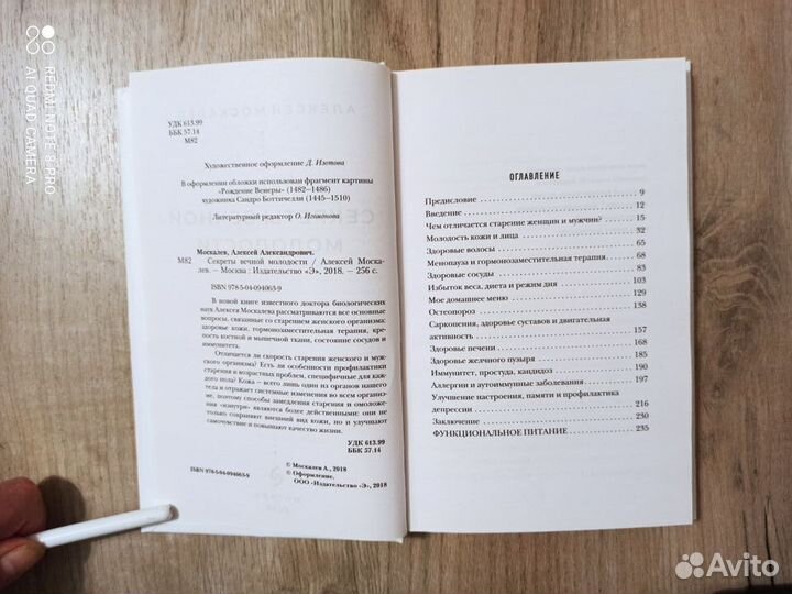 А. Москалев. Секреты вечной молодости. 2018г