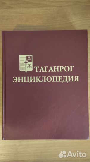 Энциклопедия Таганрог