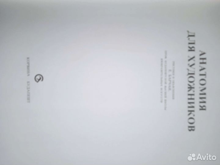 Анатомия для художников Енё Борчаи