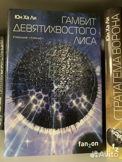 Книги fanzon. Юн Ха Ли, Шон Дэнкер