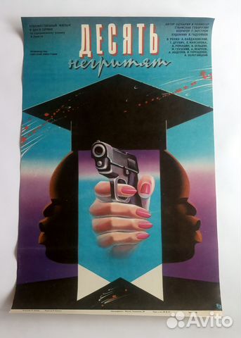 Кино афиша Десять Негритят СССР