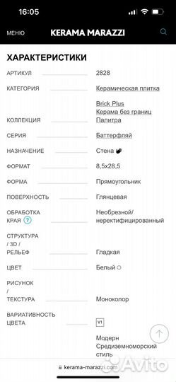 Плитка баттерфляй 8,5Х28,5 - 1 коробка