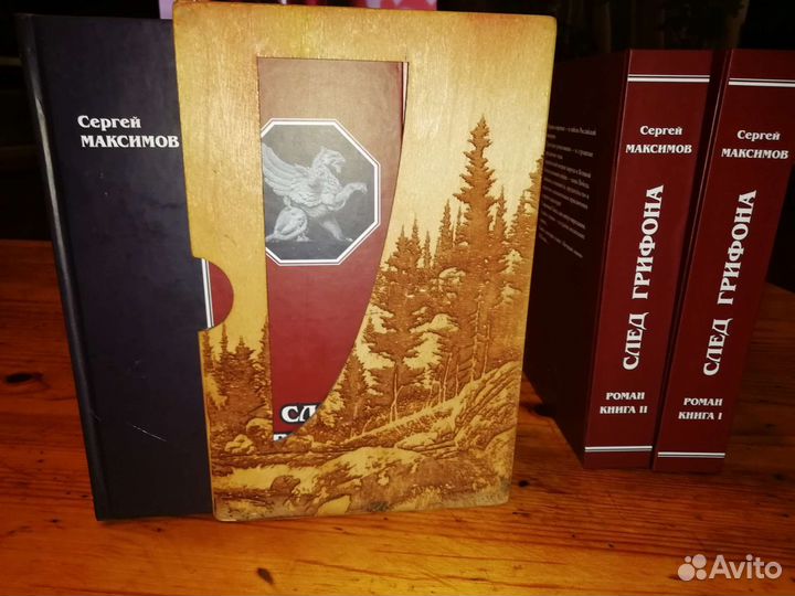 Сергей Максимов. След грифона 2тт