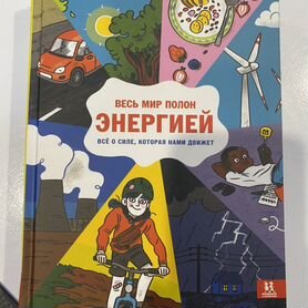 Книги детские, научпоп