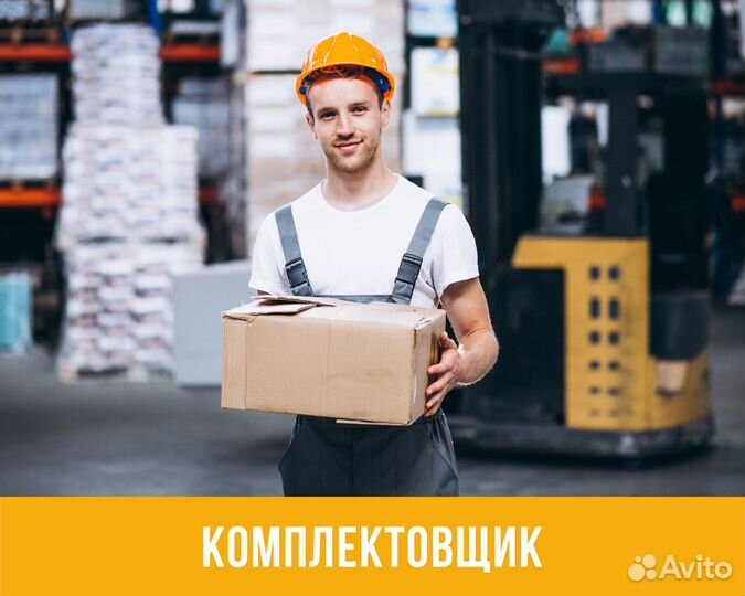 Комплектовщик