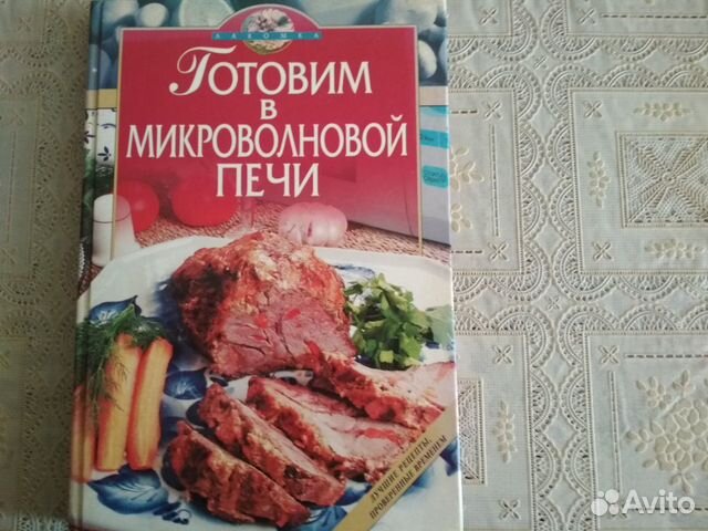 Книга Готовим в микроволновой печи