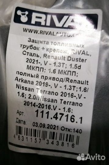 Защита топливных трубок Nissan Terrano 2016