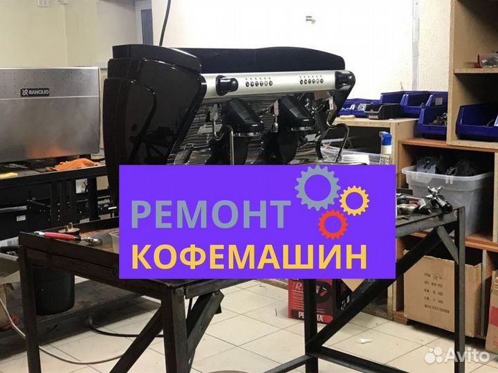 Ремонт кофемашин