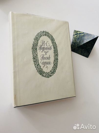 Тургеневис Песнь души