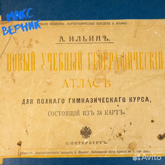 Дореволюционный географический атлас А. Ильина