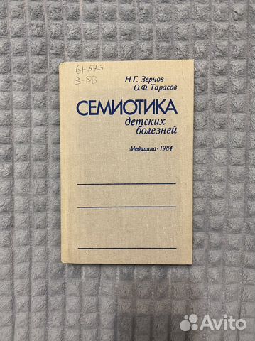 Семиотика детских болезней Зернов Тарасов