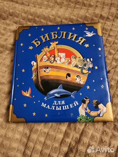 Библия для малышей