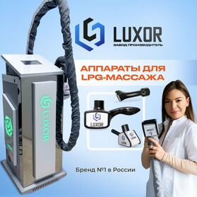 LPG аппарат Luxor Lite Grey+ 3D+Манипула для лица