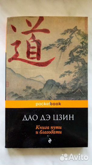 Дао Дэ Цзин Книга пути и благодати