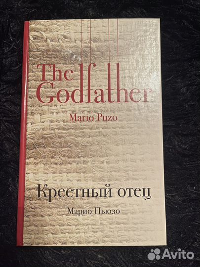 Крестный отец Марио Пьюзо