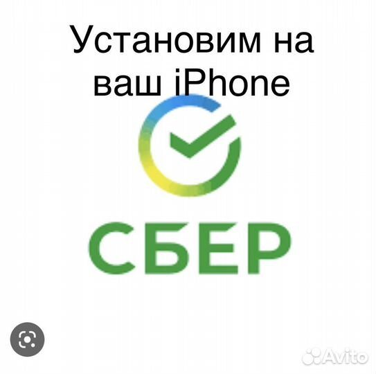 Установка Сбер Тинькофф Альфа Халва на iPhone