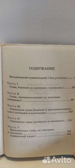 Словарь синонимов и антонимов 1-4 класс