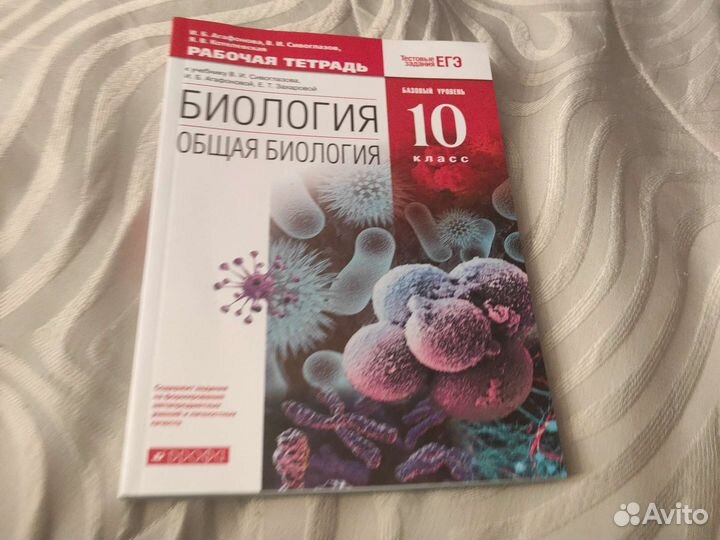 Рабочая тетрадь по биологии 10 класс
