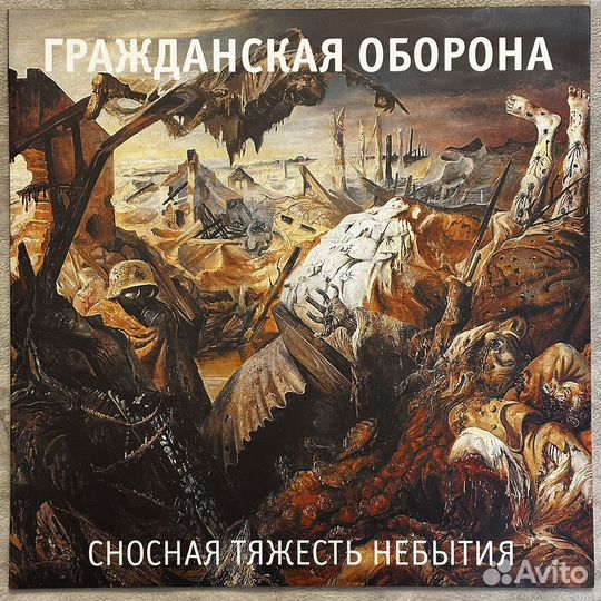 Гражданская Оборона / Сносная Тяжесть Небытия